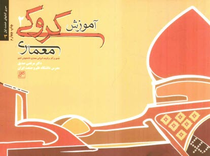 پایانه - آموزش کروکی معماری 2: نقدی بر آثار برگزیده کروکی معماری دانشجویان کشور