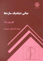 پایانه - مبانی دینامیک سازه ها