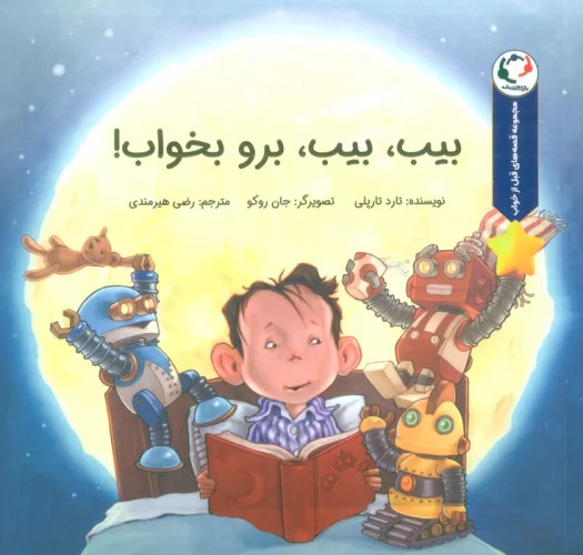 پایانه - بیب،بیب،برو بخواب!