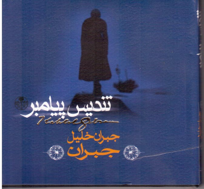 پایانه - تندیس پیامبر