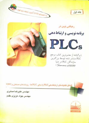 پایانه - رهيافتي نوين در برنامه‌نويسي و ارتباط دهي PLCs 