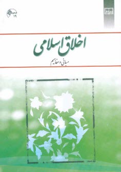 پایانه - اخلاق اسلامی (مبانی و مفاهیم)