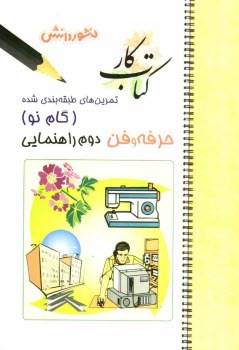 پایانه - تمرين‌هاي طبقه‌بندي شده حرفه‌وفن (گام نو) سال دوم راهنمايي: خلاصه‌ي دروس، مجموعه‌اي از كامل‌ترين پرسش‌هاي تكميلي ... 