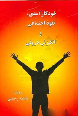 پایانه - خودکارآمدی، نفوذ اجتماعی و انگیزش درونی