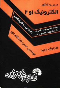 پایانه - الکترونیک 1 و 2 (ویژه آزمونهای کاردانی به کارشناسی ناپیوسته)