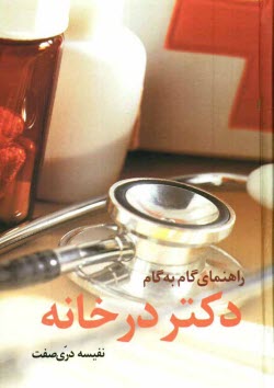 پایانه - راهنمای گام به گام دکتر در خانه
