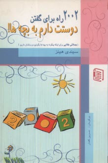 پایانه - 2002 راه برای گفتن دوستت دارم به بچه ها! 