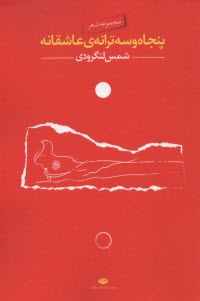 پایانه - پنجاه و سه ترانه عاشقانه (مجموعه شعر)