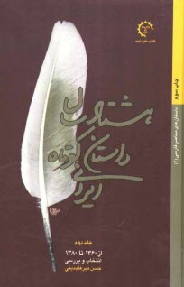 پایانه - هشتاد سال داستان کوتاه ایرانی: از 1360 تا 1380