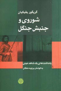 پایانه - شوروی و جنبش جنگل: یادداشت های یک شاهد عینی