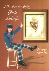 پایانه - روشهای ساده برای داشتن دختری توانمند