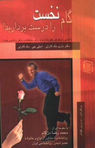 پایانه - گام نخست را درست بردارید! (آشنایی با چگونگی خلق یک ازدواج سالم، عاشقانه و زندگی زناشویی پایدار)