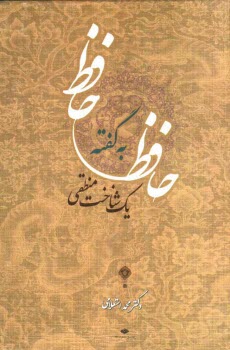 پایانه - حافظ به گفته یک شناخت منطقی