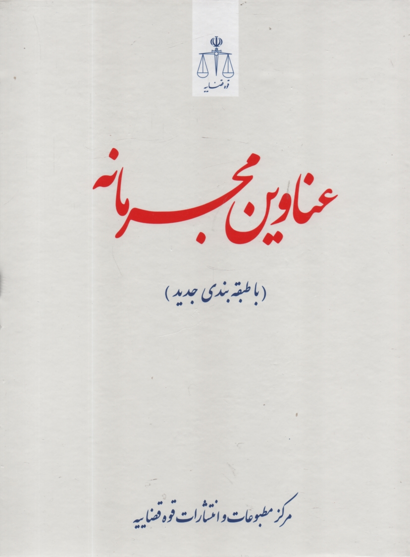 پایانه - عناوین مجرمانه