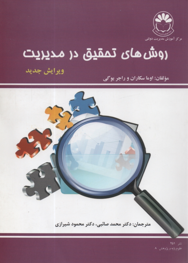 پایانه - روشهای تحقیق در مدیریت