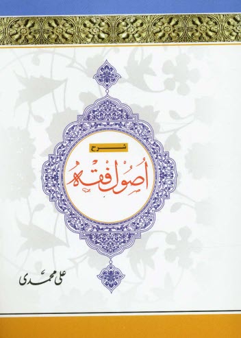 پایانه - شرح اصول فقه