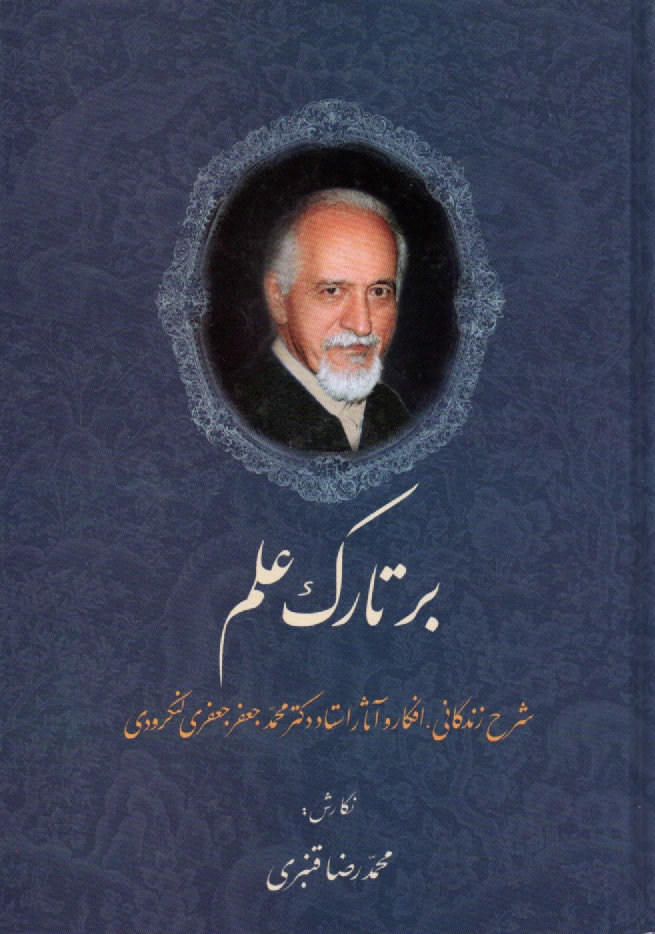 پایانه - بر تارک علم: شرح زندگانی، افکار و آثار استاد دکتر محمدجعفر جعفری لنگرودی