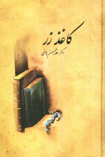 پایانه - کاغذ زر (یادداشتهائی در ادب و تاریخ)