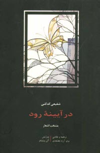 پایانه - در آیینه رود = In the mirror of the stream: برگزیده اشعار همراه با ترجمه انگلیسی و نقاشی