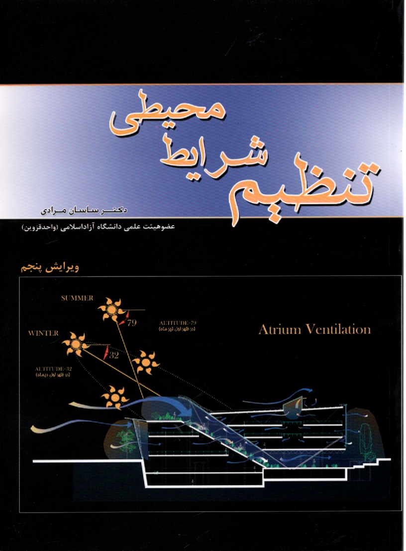 پایانه - تنظیم شرایط محیطی (معماری)