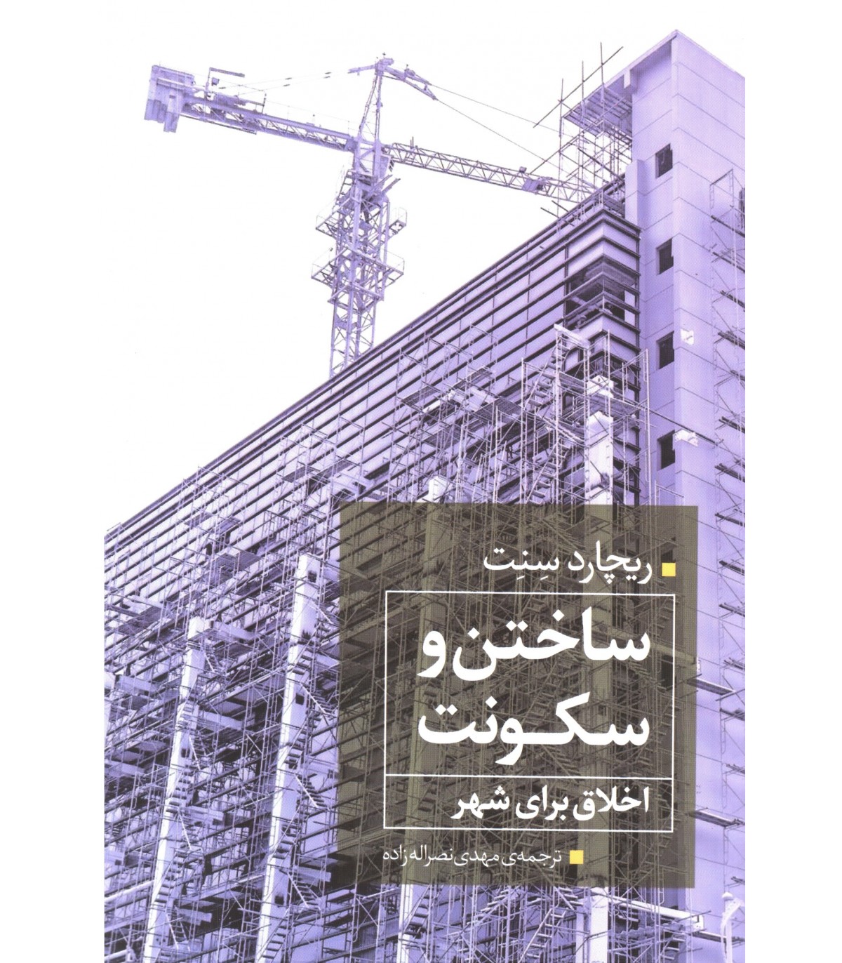 پایانه - ساختن و سکونت