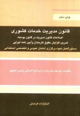 پایانه - قانون مدیریت خدمات کشوری