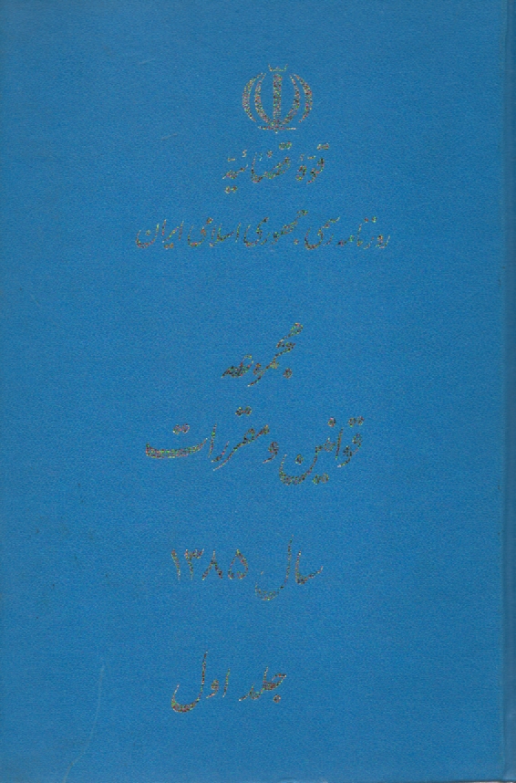 پایانه - مجموعه قوانین و مقررات سال ۱۳۸۵