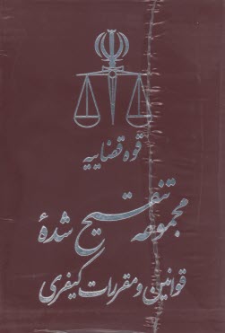 پایانه - مجموعه تنقیح شده قوانین و مقررات کیفری کاربردی 5 جلدی