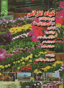 پایانه - گیاه افزایی (ازدیاد نباتات): مبانی و روش ها