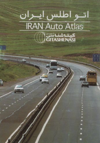 پایانه - اتواطلس ایران به همراه نمودارهای فواصل راههای مهم ایران مقیاس 1:2,000,000