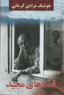 پایانه - قصه های ‏مجید