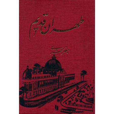 پایانه - طهران قدیم