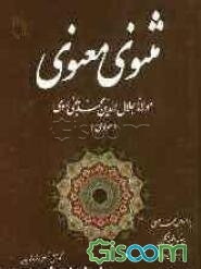 پایانه - مثنوی معنوی (1 جلدی)