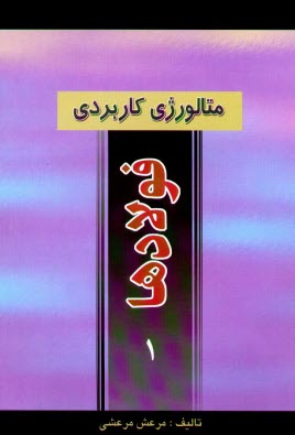پایانه - متالورژی کاربردی فولادها