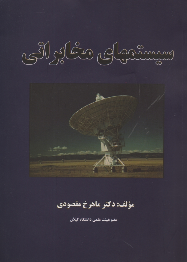 پایانه - سیستم های مخابراتی به همراه حل مسائل نمونه و بررسی نقشه گیرنده تلویزیون رنگی