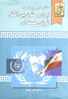 پایانه - گفتارهایی پیرامون ایران و حقوق بین الملل انرژی هسته ای