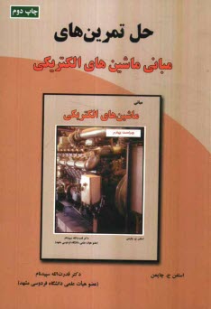 پایانه - حل تمرین های مبانی ماشین های الکتریکی