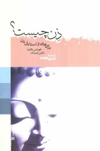 پایانه - ذن چیست؟ درس هایی از استادان ذن