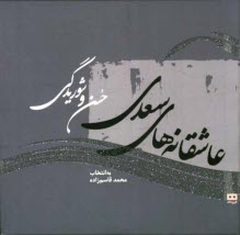 پایانه - عاشقانه های سعدی؛ حسن و شوریدگی