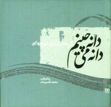 پایانه - دانه دانه می چینم: گزیده ی کشکول شیخ بهایی