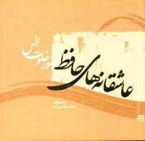 پایانه - عاشقانه های حافظ: حضور خلوت انس