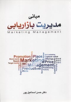 پایانه - مبانی مدیریت بازاریابی