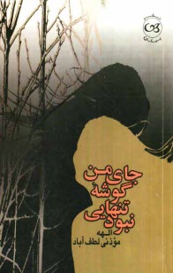 پایانه - جای من گوشه تنهایی نبود