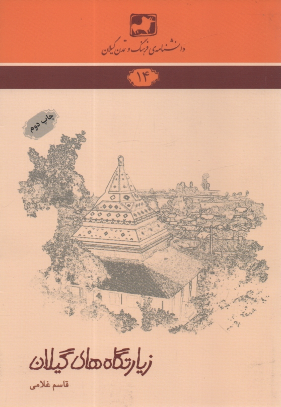 پایانه - زیارتگاه های گیلان