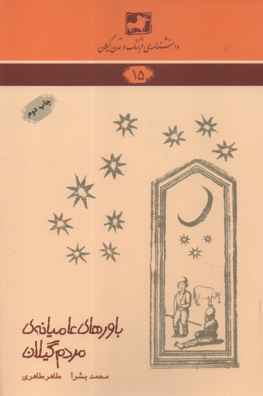 پایانه - دانشنامه ی فرهنگ و تمدن گیلان شماره ی 15: باورهای عامیانه ی مردم گیلان