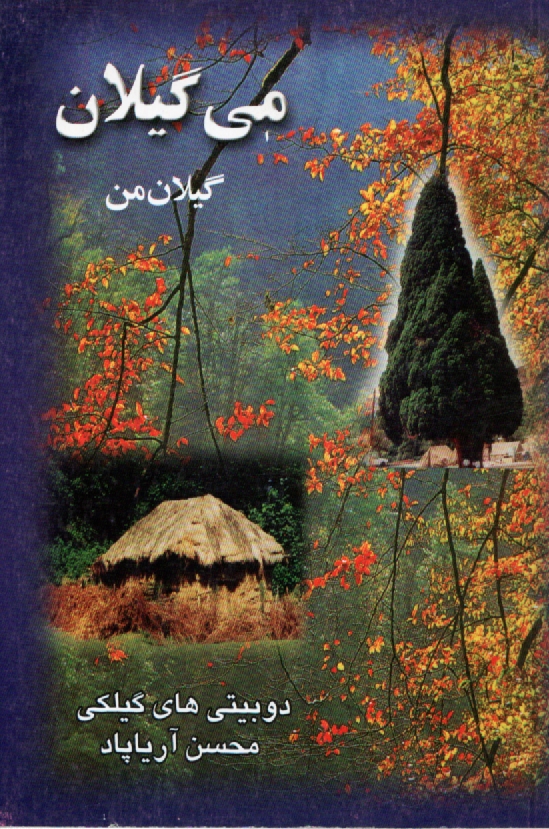 پایانه - می گیلان ‏(گیلان‏ من‏)