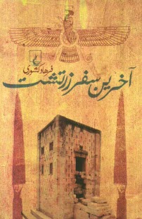 پایانه - آخرین سفر زرتشت