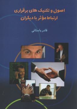 پایانه - اصول و تکنیک های برقراری ارتباط موثر با دیگران
