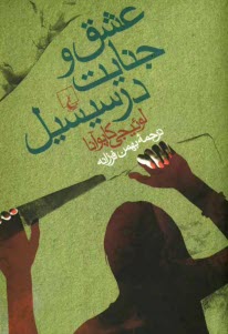 پایانه - عشق و جنایت در سیسیل