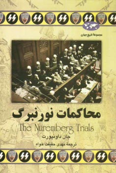 پایانه - محاکمات نورنبرگ